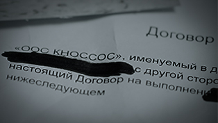 Подозрительный подрядчик